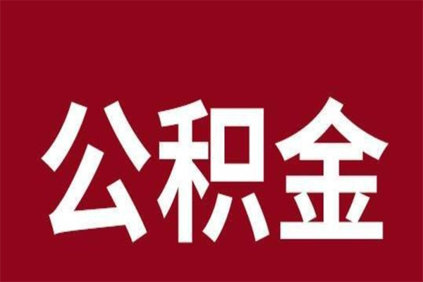 盐城公积金封存没满6个月怎么取（公积金封存不满6个月）