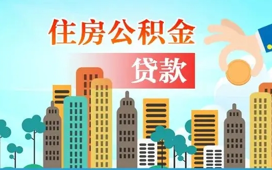 盐城离职后怎么取公积金（离职了怎么提取住房公积金的钱）