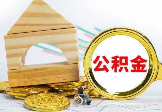 盐城离开公积金如何取出来（公积金离开了这座城市,怎么领取）