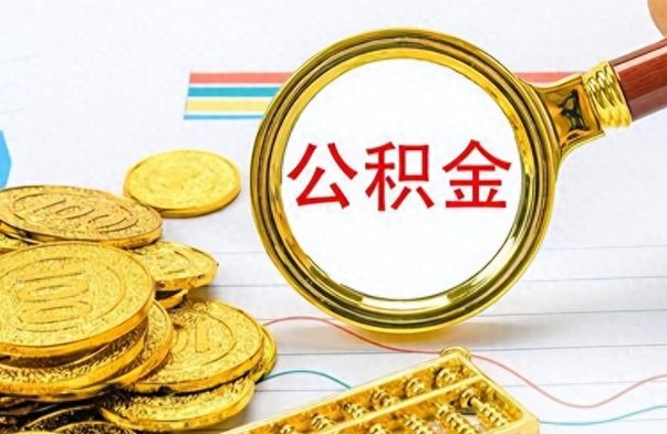 盐城公积金取出来的条件（最新取公积金的条件）