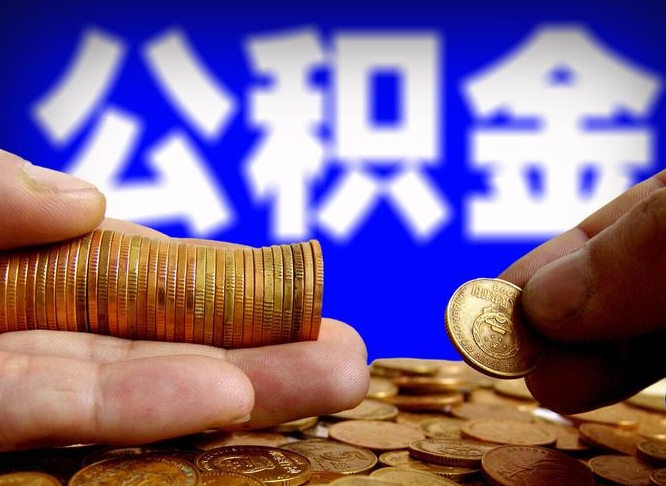 盐城离职后取公积金（离职了取住房公积金需要什么手续）